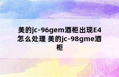 美的jc-96gem酒柜出现E4怎么处理 美的jc-98gme酒柜